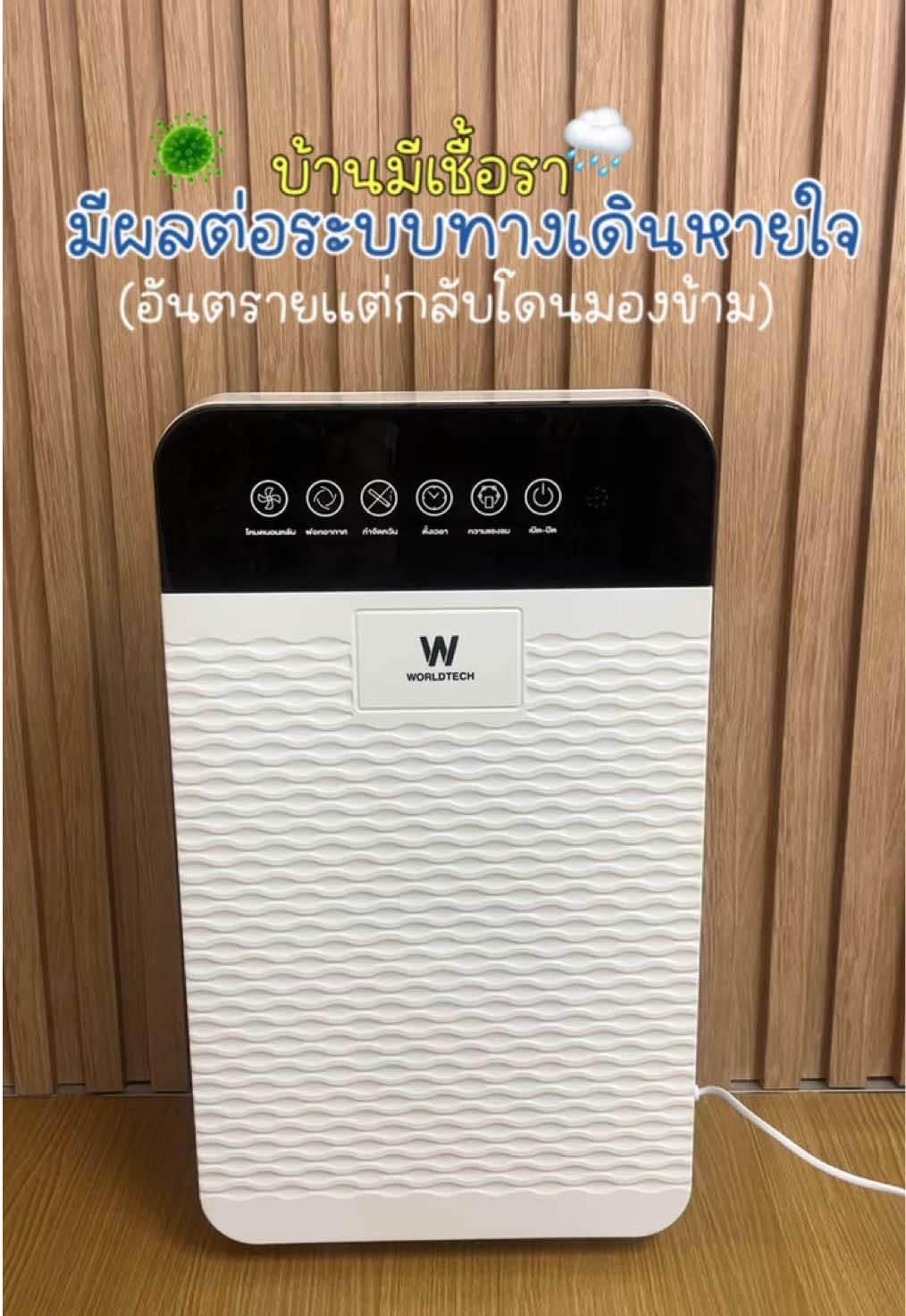 ฝนตกทีไรกลิ่นอับ+เชื้อรามาทุกที อย่ารอให้ป่วยถึงจะเริ่มดูแลอากาศในบ้าน 😱🌧️🦠 ##worldtechของครบงบยังเหลือ##worldtech##เครื่องฟอกอากาศ##เครื่องฟอกอากาศworldtech