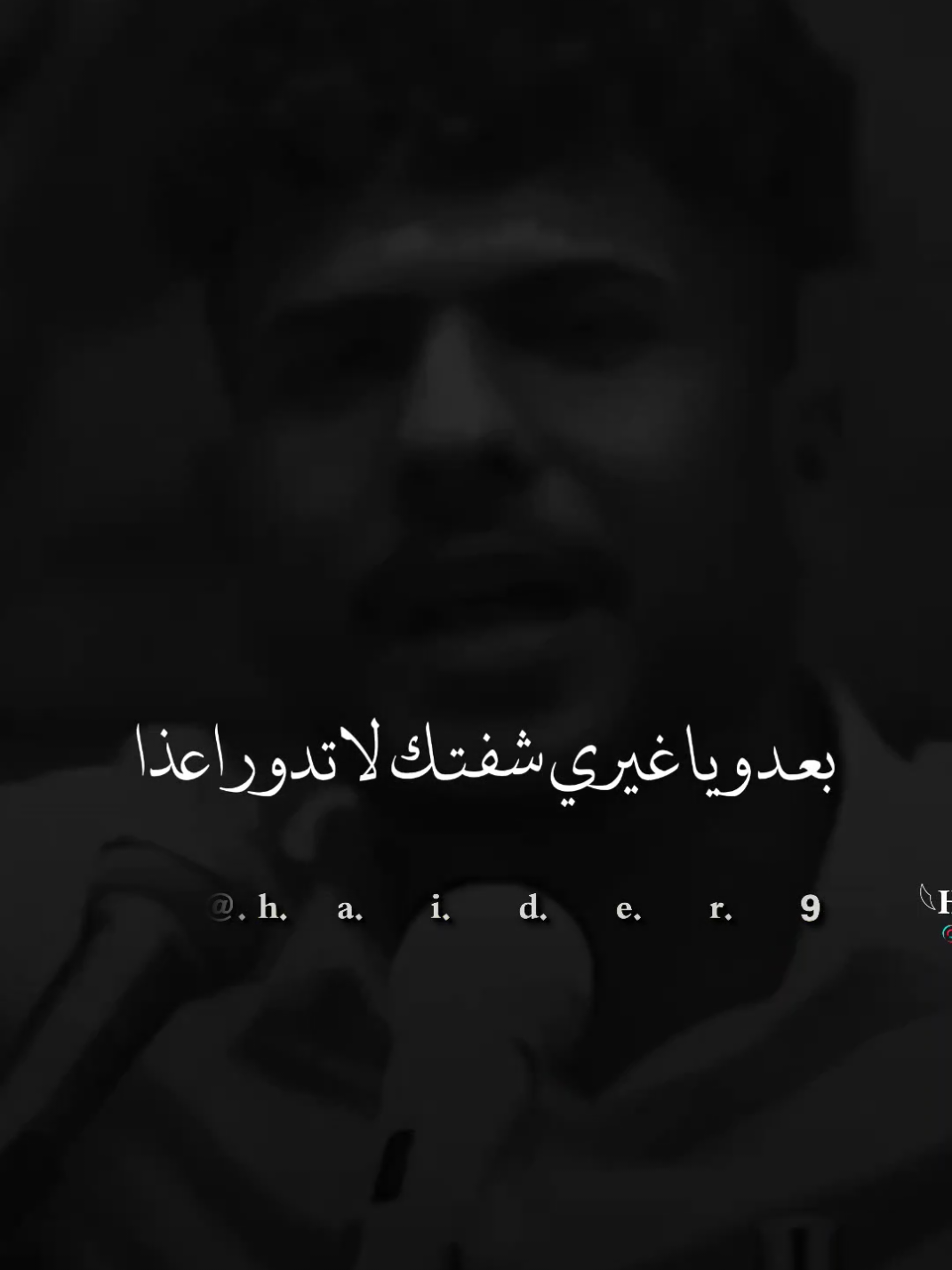 #حيدࢪ| ‏𓆩𝐇 𝐚 𝐞 𝐝 𝐫𓆪/بعد ويه غيري شفتك لادور اعذار 🥀💔#تصميمي #المصمم #حيدر #تصميم_فيديوهات🎶🎤🎬 #اخر_اشي_نسختو💭🥀 #ستوريات #حيدر 