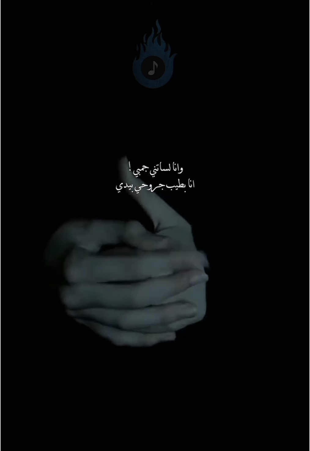 انا بطيب جروحي بيدي #الاخرس @akhras - الاخرس 