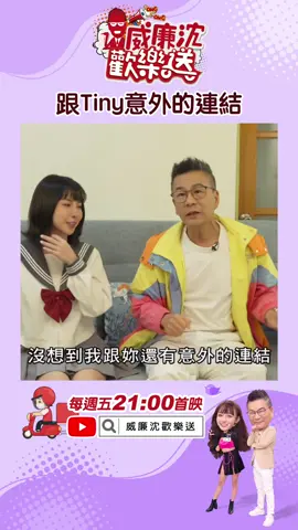 這樣也可以給你扯🤣 #威廉沈歡樂送#沈玉琳#Tiny#胎尼
