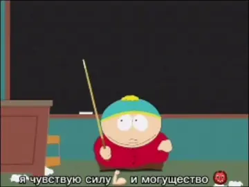 уважай мою власть #южныйпарк #картманюжныйпарк #fypシ゚viral #shitposting #эриккартман #ericcartman #southparkfandom #southpark #соль #CapCut 