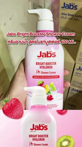 Jabs แจ๊บส์ ครีมอาบน้ำ แจ๊บ สูตร ไบรท์บูสเตอร์ (เพื่อผิวกระจ่างใส) 400 มล #ครีมอาบน้ํา #ครีมอาบน้ําผิวขาว  #ครีมอาบน้ําตัวหอม #อาบน้ํา #ผิวหอม #สบู่ #ทำความสะอาด #ผิวกระจ่างใส #ผิวขาว #สกินแคร์ #สุขภาพดี #เพชรเอเชียร์ #เลิกกั๊กแล้วรักก่อน