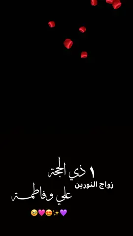 مباركين زواج الـنوريـن 🩷 ؏ـليٌ وفاطمـة ✨😍🩷 #زواج_النورين #علي_وفاطمة #ياسامع_الصوت_صل_على_النبي #💜  #غرد_يطير_بهالخبر #علي_بن_ابي_طالب #فاطمة_الزهراء #ذو_الحجه #مباركين #ياحور_زفوها_بفرح 🩷😍✨💜 #😍 #ياعلي #يافاطمة_الزهراء 🩷🩷😍🥹🤲🏻❤️❤️❤️❤️❤️