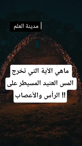 ماهي الآية التي تخرج المس العنيد المسيطر على الرأس والأعصاب بإذن الله 