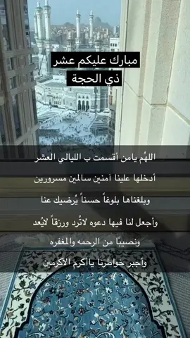 #عشر_ذي_الحجه #الحج #عشر_مباركه #تكبيرات_الحج #١٤٤٦ #هاشتاق_الحج #ترند_تيك_توك_مشاهير #ترند_الحج #هاشتااااااق #ترندات #تصويري #اذكروني_بدعوه #دعاء_مستجاب #ادعيه #اذكار 