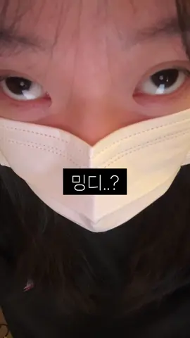 밍디..?