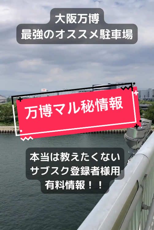大阪関西万博 45日目 万博を200%楽しむ方法 ・チケットはスクリーショット必須！ ・会場入場まで出来るだけスマホは触らないこと。バッテリー温存 ・天候に注意し、歩きやすく