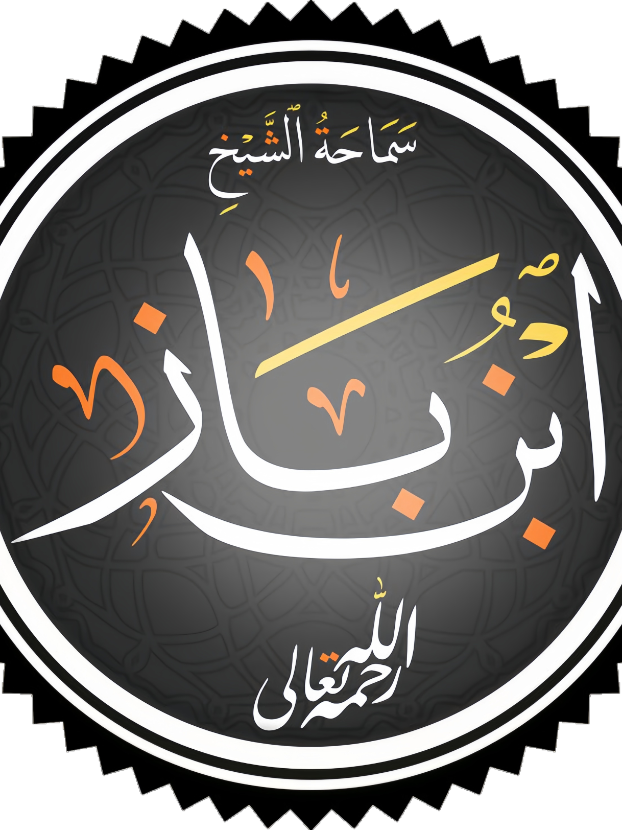 #ابن_باز #ابن_عثيمين #أحمد_بن_حنبل #أهل_السنة_والجماعة #أهل_الاثر #السلفيون_السلف_الصالح #محمد_بن_شمس_الدين #الخليفي #عبد_الرحمن_دمشقية 