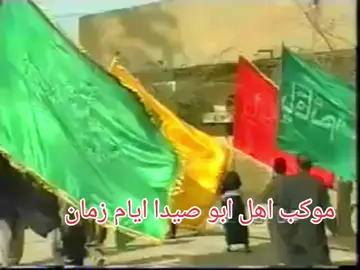 موكب اهل ابو صيدا ايام زمان رحم الله الشهداء والأموات والله يحفظ الأحياء بحق محمد وآل محمد  ابو صيدا مصنع الابطال وصخرة الصمود  #موكب #أهالي #ناحية #ابوصيدا #ديالى #رحم#الله #الشهداء #صخرة #الصمود 