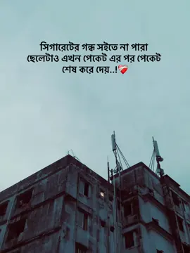 সিগারেটের গন্ধ সইতে না পারা ছেলেটাও এখন পেকেট এর পর পেকেট শেষ করে দেয়..!❤️‍🩹#bdtiktokofficial🇧🇩 #foryoupage #fpyシviral #idpreez😭 #viraltiktok #foryou #viral #viral #viral 