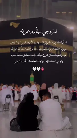 #زوجي_في_يوم_عرفه #حالات_واتس 