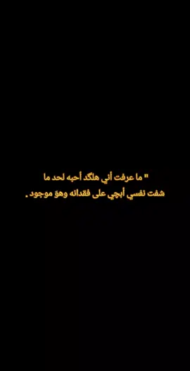 ‏﮼بكَيتُـ مّن خَوفـِ الفُقداني وَهُوَ مَعي‏﮼ #حبيبي_بعيني_الك_دمعه #وحشيَ_اللطيف #explore #سمسم #سيستجيب #ديسمبر #CapCut #العصبي_مالتي #قصتي_والحب 
