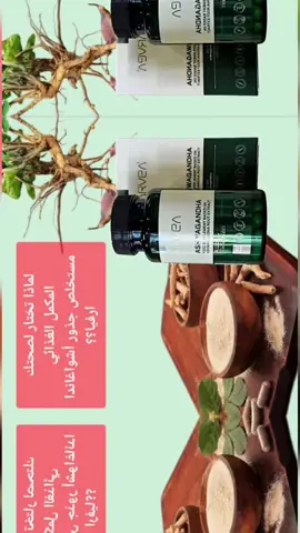 تبحث عن حل طبيعي  و أصلى لتخفيف التوتر وتحسين تركيزك وطاقتك اليومية؟ مع 𝐀𝐬𝐡𝐰𝐚𝐠𝐚𝐧𝐝𝐡𝐚 𝐊𝐒𝐌-𝟔𝟔 من ARVEA، استمتع بأفضل ما تقدمه الطبيعة لدعم صحتك النفسية والجسدية! 🌿 ليه تختار 𝐀𝐬𝐡𝐰𝐚𝐠𝐚𝐧𝐝𝐡𝐚 𝐊𝐒𝐌-𝟔𝟔؟ تركيز عالي وفعال: أول مستخلص معتمد من الـ 𝐊𝐒𝐌-𝟔𝟔، بجودة عالية ونتائج مثبتة علمياً. تخفيف التوتر والقلق: يساعد على استعادة التوازن الهرموني وتقليل هرمونات التوتر. زيادة الطاقة والتركيز: يدعم وظائف الدماغ ويحسن الأداء الذهني والجسدي. تحسين النوم: يساعد على النوم العميق والاسترخاء. دعم المناعة: يقوي جهاز المناعة ويعزز الصحة العامة. 💊 منتج آمن وطبيعي 100%، مناسب للرجال والنساء، ومصنوع من أعلى معايير الجودة.