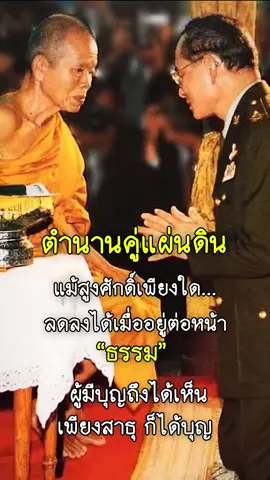 แม้สูงศักดิ์เพียงใด...ยังลดลงได้เมื่ออยู่ต่อหน้าธรรม ตำนานคู่แผ่นดิน หลวงพ่อคูณ และ ในหลวง ร.9 ภาพประวัติศาสตร์ ในความทรงจำของคนไทย ภาพประวัติศาสตร์อันล้ำค่าที่คนไทยทุกคนควรจดจำ! ในคลิปนี้ เราขอนำเสนอภาพอันสุดซึ้งและหาชมได้ยากยิ่ง ระหว่าง พระธรรมวรราชดิลก หรือ หลวงพ่อคูณ ปริสุทโธ พระเกจิอาจารย์ชื่อดังแห่งวัดบ้านไร่ จังหวัดนครราชสีมา กับ พระบาทสมเด็จพระบรมชนกาธิเบศร มหาภูมิพลอดุลยเดชมหาราช บรมนาถบพิตร (ในหลวงรัชกาลที่ 9) พระมหากษัตริย์ผู้ทรงเป็นที่รักยิ่งของปวงชนชาวไทย ภาพนี้สะท้อนถึงความศรัทธาอันเปี่ยมล้นที่พสกนิกรมีต่อพระมหากษัตริย์ และความเมตตาธรรมที่พระเกจิอาจารย์มอบให้ เป็นเครื่องยืนยันถึงความผูกพันอันแน่นแฟ้นระหว่างสถาบันชาติ ศาสนา และพระมหากษัตริย์ ซึ่งเป็นศูนย์รวมจิตใจของคนไทยมาโดยตลอด ขอเชิญชวนทุกท่านรับชมและร่วมซาบซึ้งไปกับโมเมนต์อันศักดิ์สิทธิ์นี้ และร่วมกันรำลึกถึงความดีงามของทั้งสองพระองค์ที่ได้สร้างคุณูปการอันใหญ่หลวงแก่ประเทศไทย #หลวงพ่อคูณ #รัชกาลที่9 #ภาพประวัติศาสตร์ #เรื่องเล่า #ความทรงจำ