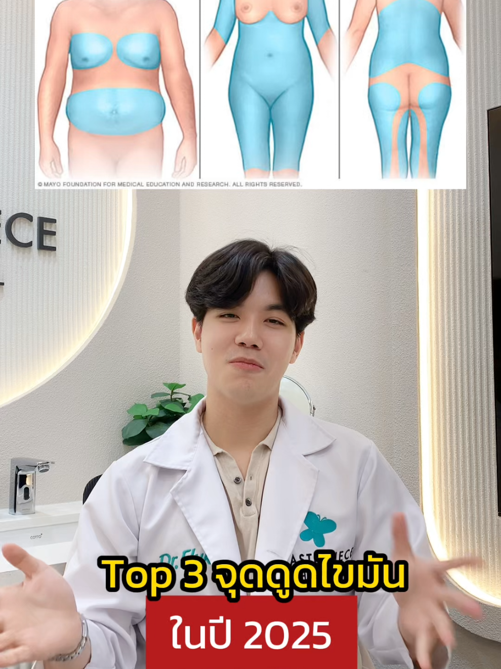 3 จุดสุดฮิตที่นิยมดูดไขมันมีอะไรบ้าง #คุณหมอฟลุ๊คmtp มาตอบให้แล้ว ✅🥰 #หมอฟลุ๊ค #หมอฟลุ๊คมาสเตอร์พีช #หมอฟลุ๊คmasterpiece #top3ดูดไขมัน #จุดดูดไขมัน #ดูดไขมันหน้าท้อง #ดูดไขมันต้นขา #ดูดไขมันกรอบหน้า #ดูดไขมันมาสเตอร์พีช #shortvideo #สาระความรู้ #ความรู้tiktok #หมอให้ความรู้ #MTP #masterpiece #masterpiecehospital #โรงพยาบาลมาสเตอร์พีช #มาสเตอร์พีช 