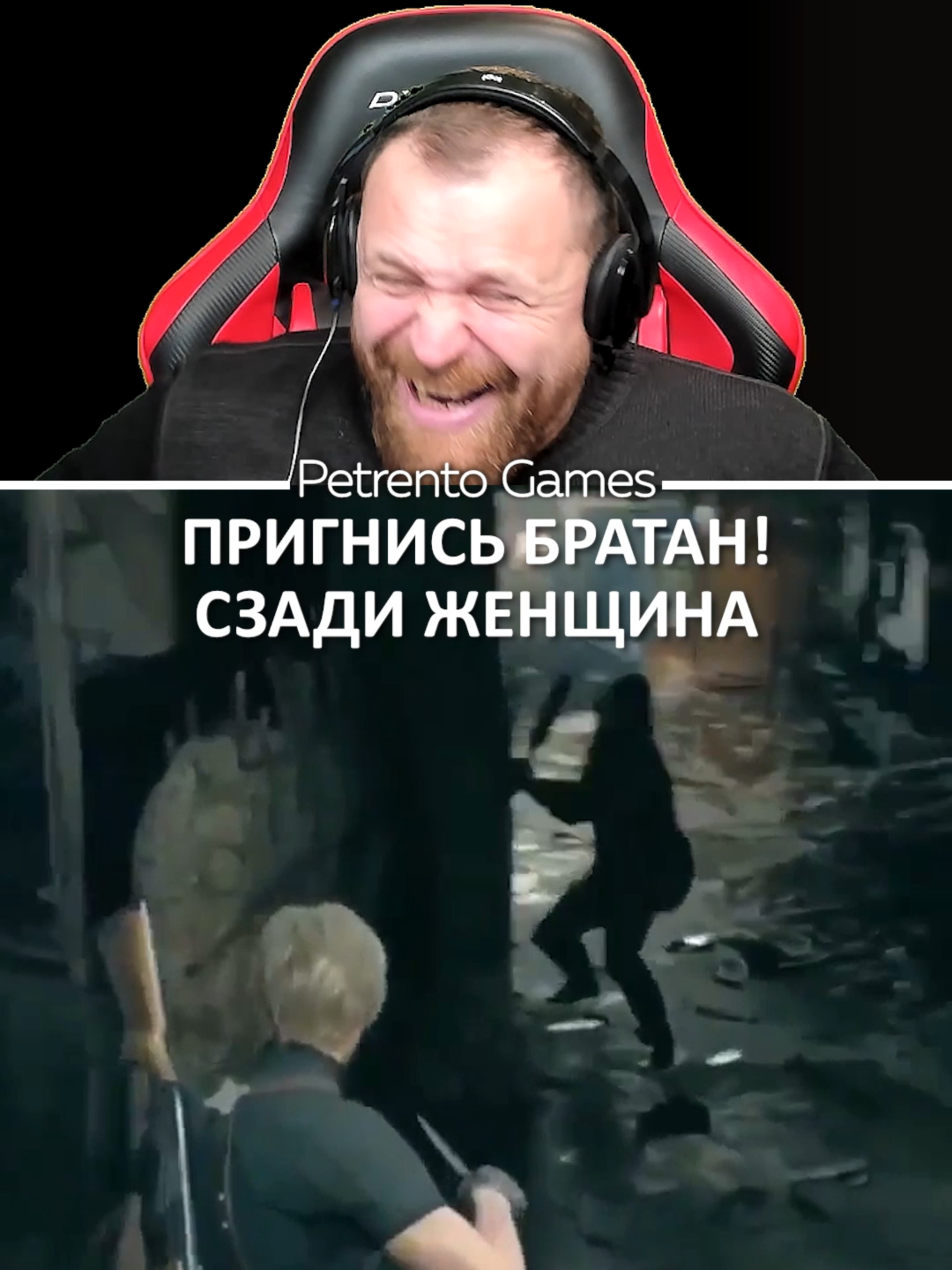 Петренто Сзади #петренто #приколы #мем #мемы #petrento #реакция