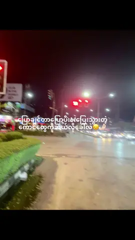 မန့်ခဲ့အုန်း😞 သူဟုတ်လိုအသဲမပေးဘဲကျော်သွားတော့မာ😞 #ရောက်ချင်တဲ့နေရာရောက်👌  