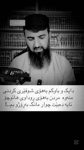 خوای گەورە پاداشتی هەموو لایەک بداتەوە!! #ماموستا_سوران_عبدالکریم  @مامۆستا سۆران عبدالكريم 