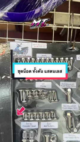 #ชุดน็อตทั้งคัน ยกแผง #เวฟ125 #หลีดดิว่ะ #จีออโน่ดิวะ #เฮงสกรูthailand #HENG #สนใจกดตะกร้าเลยจ้า🧺 #ครบจบในที่เดียว 