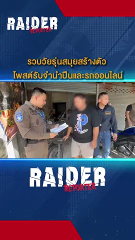 รวบวัยรุ่นสมุยสร้างรับจํานํา #วัยรุ่น #ปืน #รถมอเตอร์ไซค์ #raiderreporter #ข่าววันนี้