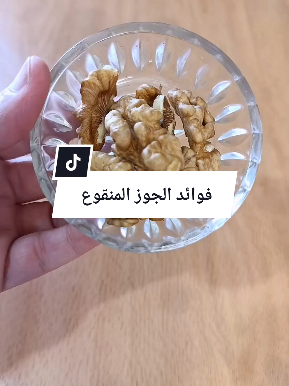 #فواءد الجوز المنقوع#لصحتك#france🇫🇷 #aljiryyá🇩🇿ماهر #francetiktok🇫🇷 #antibiotiquenatur 