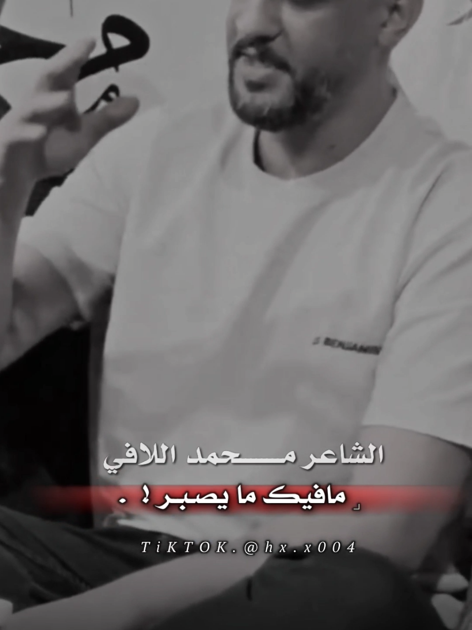 #محمداللافي #شاعر_شعبي #عالفاهق #ترند #capcut #ترند 