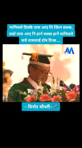 मानिसले ठिक्कै तास आए नि जित्न सक्छ, राम्रो तास आए नि हार्न सक्छ हार्ने मानिसले सधै तासलाई नै दोष दिन्छ....#viralvideo #fyp #support_me #tendingvideo #fyp #support_me #yuvraj_gm💕 #viral #teacher #yuvraj #tiktok #viralvideo #support_me #yuvrajgm 