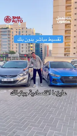 تقسيط مباشر بدون بنك فقط ادفع مقدم شامل الترخيص و التامين والباقي اقساط لمدة سنه كل المطلوب هوية ورخصه وشيك #foryou #fyp #dubai #دبي #الامارات #الامارات_العربية_المتحده🇦🇪 #ابوظبي #سيارات #dubai🇦🇪 #creatorsearchinsights #viral #حراج #الشارقة #sharjah #explore #الغربة #ajman #عجمان #CapCut 