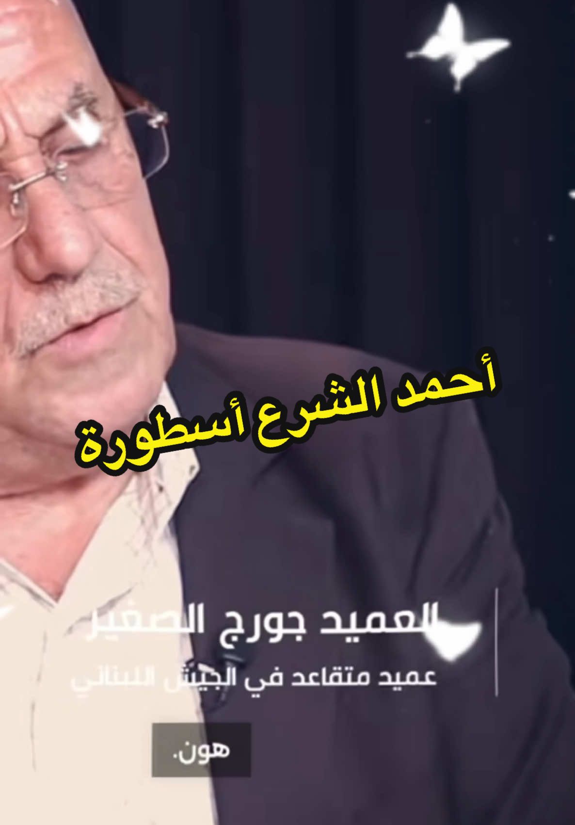 #أحمد_الشرع #اسطورة #سوريا #سنة #١١ 