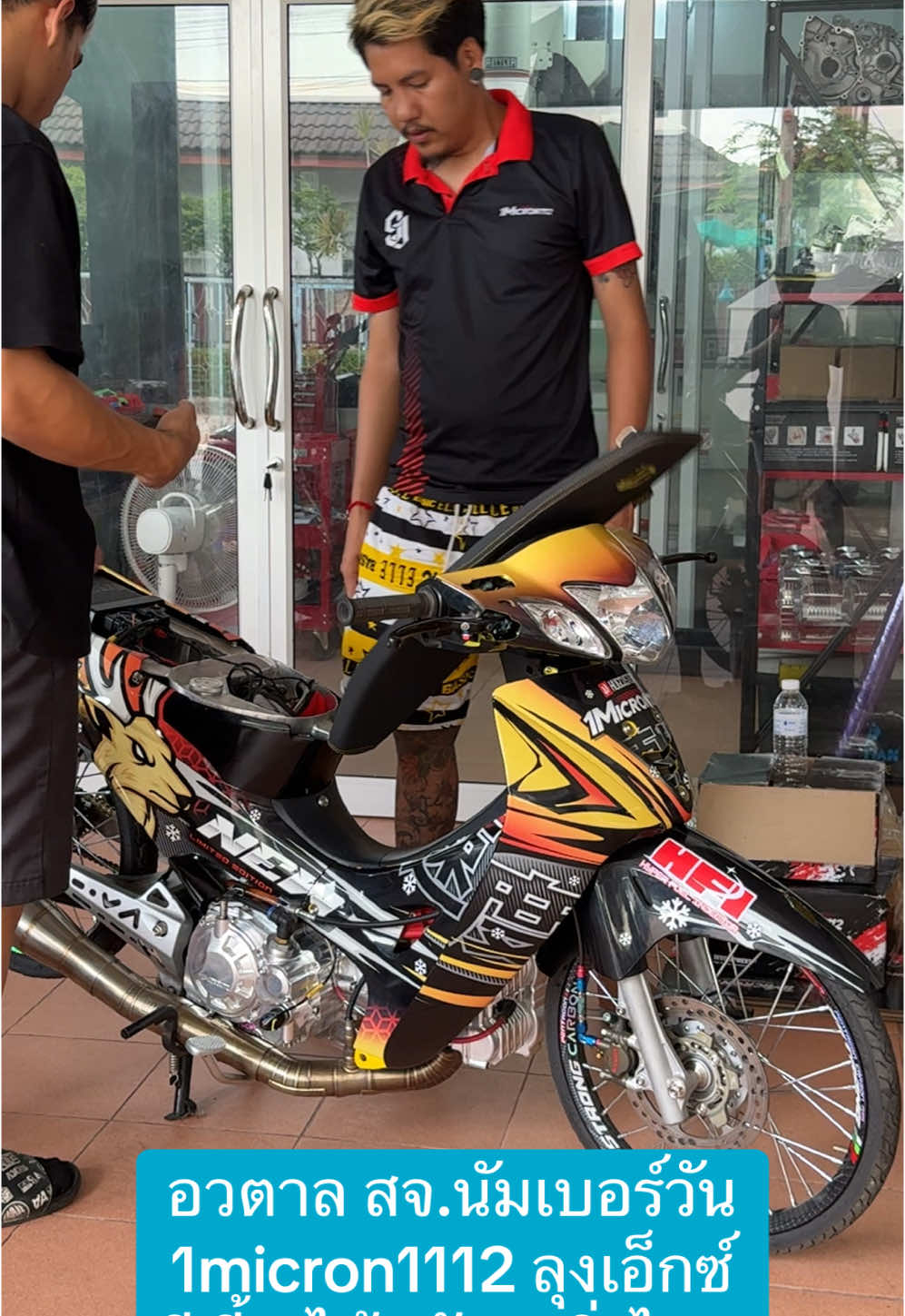 อวตาล สจ.นัมเบอร์วัน 1micron1112 ลุงเอ็กซ์ ปีนี้จะได้กลับมาวิ่งไหม #สจนัมเบอร์วัน #ลุงเอ็กซ์ #xtuneprofactory1112 #1micron1112 #มาเป็นเพื่อนกันเถอะ #อย่าปิดการมองเห็น 