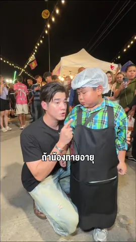 ถ้าน้องข้าวโพดทายอายุพี่โอ้ถูก เอาไปเลยทั้งตลาด