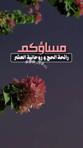 مساؤكم جميل #مساء_الخير #مساء_الحب_والسعاده #تكبيرات_عشر_ذي_الحجة 
