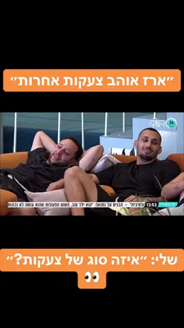#האחהגדול #האחהגדול2025 #האחהגדול🧿 #שלקה #ארזאיסקוב 