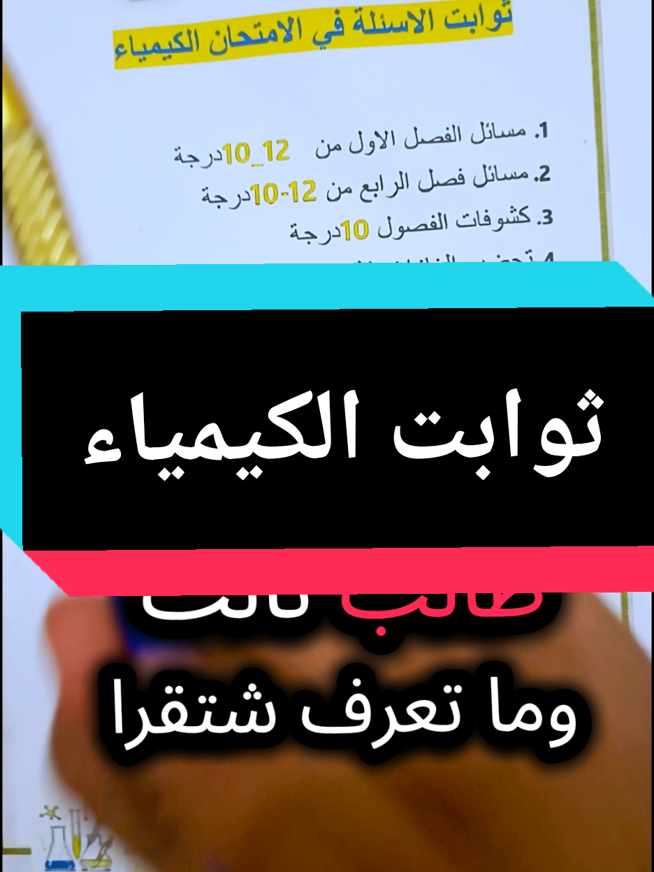 ثوابت الكيمياء #حسين_حيدر_مدرس_كيمياء  #مشاهدات_تيك_توك  #الثالث_متوسط  #فصل  #الشعب_الصيني_ماله_حل😂😂  #ذكريات  #ال 