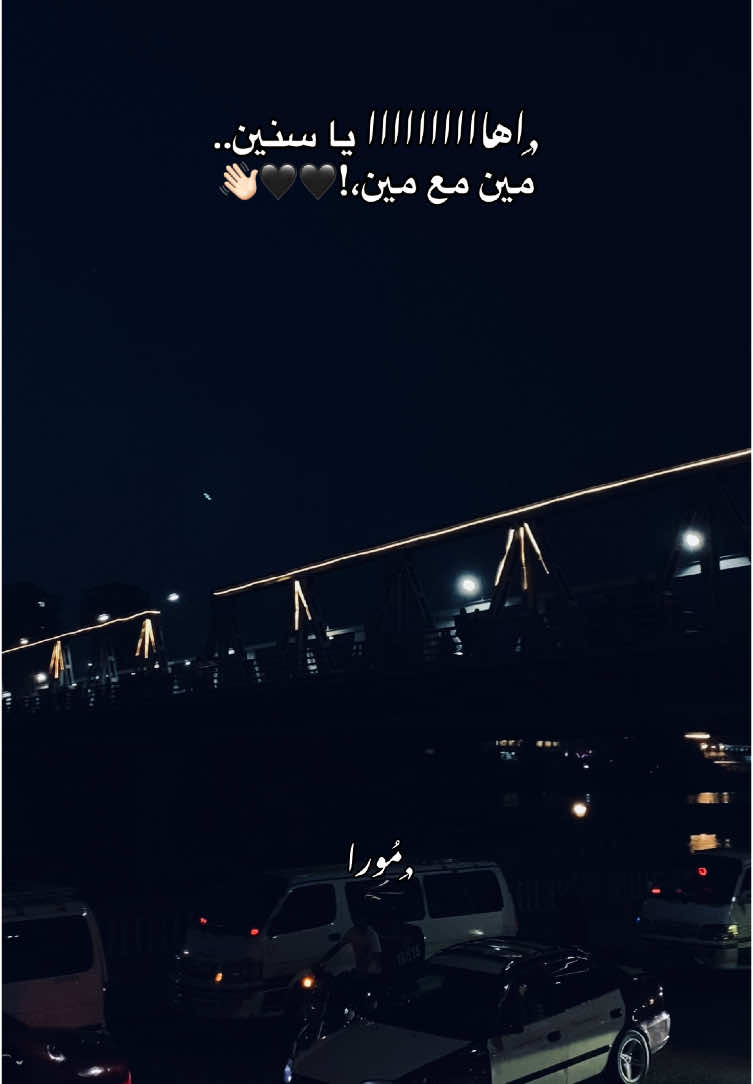 اهاااااااااا يا سنين.. مين مع مين،!🖤🖤👋🏻#mansoura #تصميم_فيديوهات🎶🎤🎬 #حورية #يولاد_ال #اها_يا_سنين #ستوريات #حزن #تصميمي #حالات_واتس #مشاهدات #مصمم_فيديوهات🎬🎵 #foryou #foryoupage #fyp #fyppppppppppppppppppppppp #viral #اكسبلور #لايك #ترند #الشعب_الصيني_ماله_حل😂😂 #مشاهير_تيك_توك #ترند #ترند_تيك_توك #وجع 