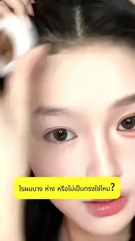 🌟 เติมผมด้านหน้าแบบธรรมชาติใน 3 วินาที 💨 ปัดง่าย ไม่เป็นคราบ ติดทนนาน 💁♀️ ไม่ต้องกลัวหน้าผากโล่งอีกต่อไป! #แป้งปิดผมบาง #ไอเทมบิวตี้ #เติมผมหน้าผาก #tiktokแนะนำ