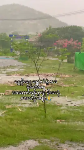 #မိုးတွေအရမ်းရွာနေပါတယ် ဘုန်ဘုန်တိုအလှူရှင်များ လိုအပ်နေပါတယ် လိုင်ပေါ်ကလှူရှင်းမျိူးဖြစ် ဖြစ် လာရောက် လှူရှင် မျိူးဖြစ် လှူတန်နိုင်ပါသည် ဘုန်ဘုန် တို့ ကျောင် တော် လေး ကိူယ် ကူညီ ပေး ကျ ပါတဂါတဂါမတိုရယ် အရမ်ကိုယ် မိုးတွေရွာတော့ဒုခရောက်နေရလို့ပါ😞😞😭🙏🙏🙏