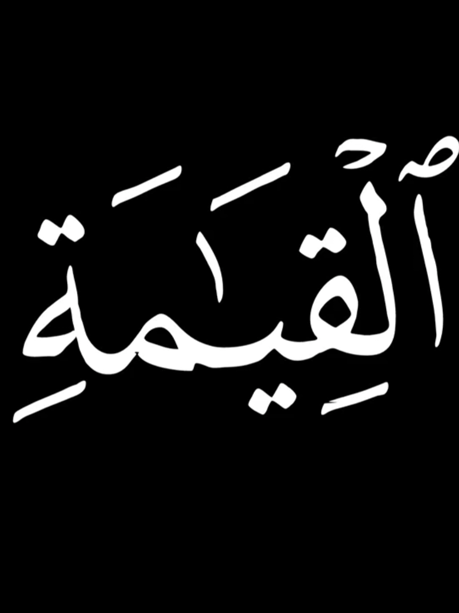 سورة القيامة كاملة بصوت محمد اللحيدان كروما قرآنية #قران_شاشة_سوداء #تلاوة_هادئة #راحة_نفسية 