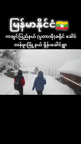 #ကချင်ပြည်နယ် 🏔️ #နှင်းမြို့တော်  #Myanmar 🇲🇲🇲🇲🇲🇲 #ခေါင်လန်ဖူးမြို့နယ်  #ရှိန်းခေါင်ရွာ 