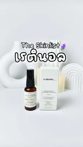 The Skinlist Retinal Booster Night Perfecting Lotion 30g เซรั่มบำรุงผิว เนื้อบางเบา ซึมง่าย อุดมด้วย Retinal และ Retinol ช่วยลดเลือนริ้วรอย รูขุมขนกระชับ ลดการระคายเคือง และลดรอยแดง รอยดำจากสิวดูจางลง พร้อมปรับผิวแลดูเรียบเนียน กระจ่างใส อ่อนเยาว์ สุขภาพดี • เนื้อบางเบา ซึมง่าย • อุดมด้วย Retinal และ Retinol • ช่วยลดเลือนริ้วรอย • รูขุมขนกระชับ • ปรับผิวแลดูเรียบเนียน กระจ่างใส • Avoid Pregnancy สตรีมีครรภ์ห้ามใช้ #retinol #retinal #เรตินอล #theskinlist #skincare #สกินแคร์ #ลดริ้วรอย #กระชับรูขุมขน #กระตุ้นคอลลาเจน #susu_review1081009 