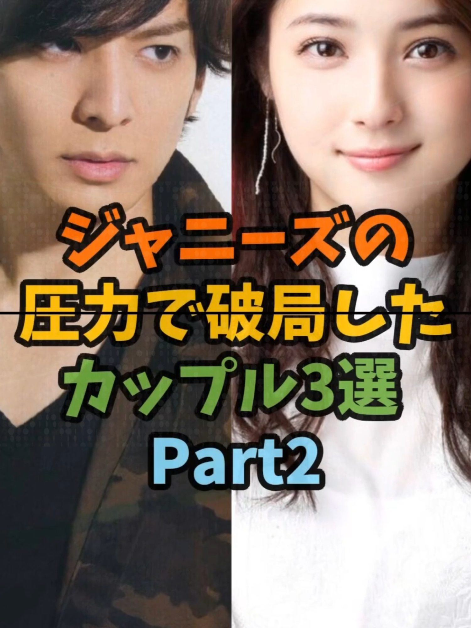 ジャニーズの圧力で破局したカップル3選Part2 #芸能 #芸能人 #恋愛 #ジャニーズ #shorts