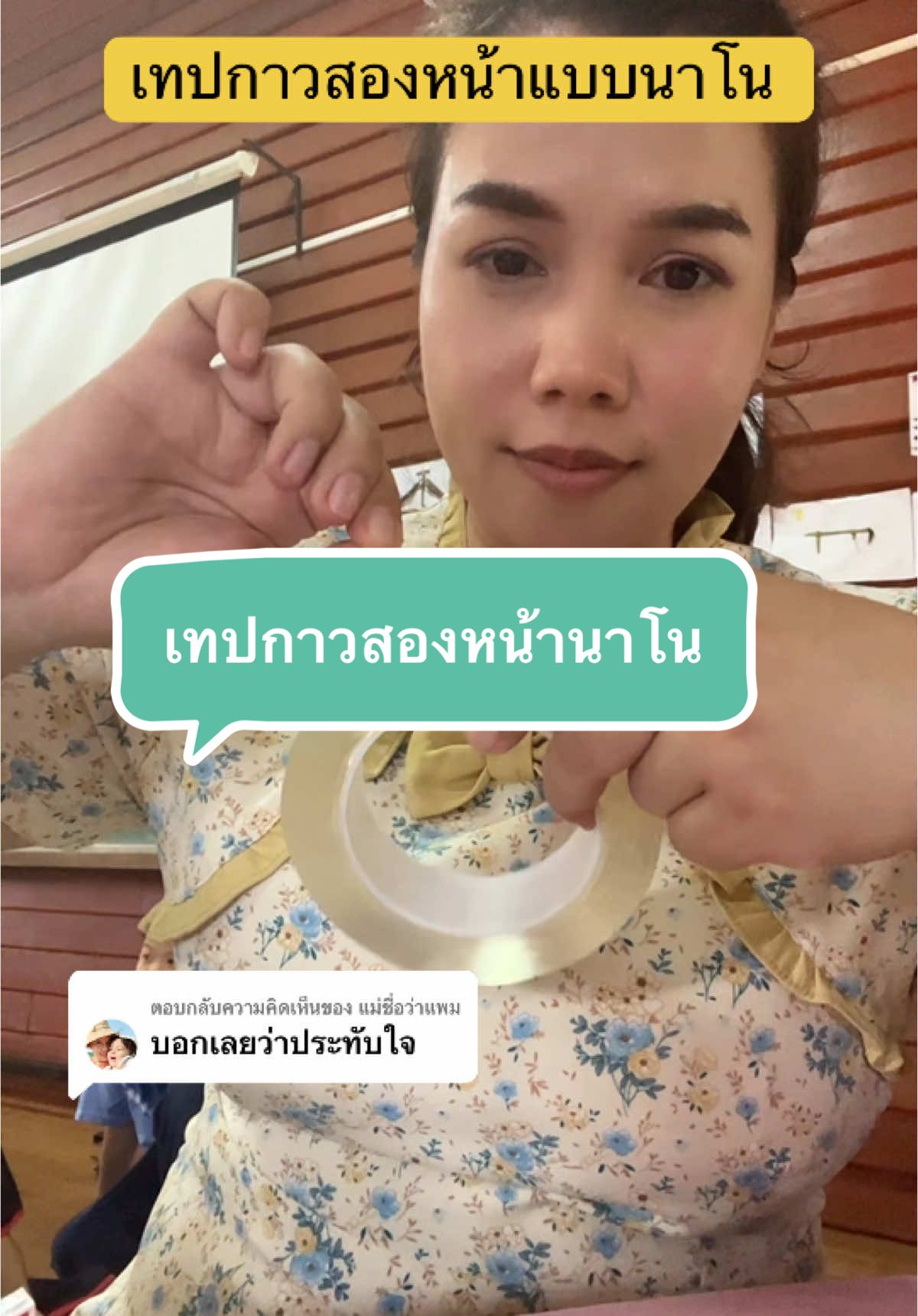 ตอบกลับ @แม่ชื่อว่าแพม เทปกาวสองหน้าใสแบบนาโน ได้ลองใช้แล้วปลื้มมากค่ะ #กาวสองหน้าแบบใส #กาวสองหน้า #งานบ้าน 