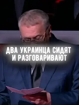 А ведь все над ним смеялись #владимиржириновский #жириновский #жириновскийжжёт #анекдот #россияукраина #ес #европа #европарламент #герб #флаг #гимн #язык #дебаты #выборы #60минут #тв #лдпр #депутаты #госдума 