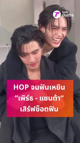 “เพิร์ธ - แซนต้า” เสิร์ฟช็อตฟินไม่พัก FC HOP หนัก พร้อมจัดเต็มบนเวทีแฟนคอน #longervideos #ข่าวบันเทิง #ไทยรัฐทีวี #บันเทิงไทยรัฐ #เพิร์ธ #แซนต้า #เพิร์ธแซนต้า #คลิปโซเชียล #PerthSantaFancon #PerthSanta  #แจ็คเกอรีนแฟนไลฟ์xPerthSantaFancon