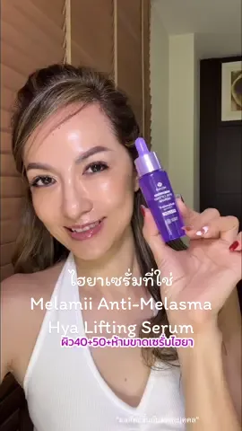 วัย50+ ผิวฉำ่ฟู ชุ่มชื้น อ่อนกว่าวัย ต้องมีไฮยาเซรั่มในรูทีนด้วยนะ  ตัวนี้ผิวฉำ่จริงชอบมากๆ  #50บวกไม่สะดวกแก่ #เซรั่มไฮยาเมลามี่ #เซรั่มไฮยาสตาฟผิวเด็ก #ไฮยาที่ให้มากกว่าผิวฉ่ำ #ไฮยาของคนเป็นฝ้า #Melamii #รีวิวบิวตี้ #tiktokป้ายยา#ผู้หญิง50บวก #50ยังแจ๋ว #อายุเป็นเพียงตัวเลข #happyfiftyplus #fiftypluswomen #