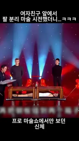 여자친구 앞에서 팔 분리마술 시전했더니...ㅋㅋㅋ