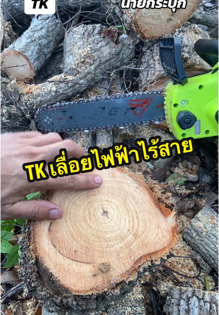 TK เลื่่อยโซ่ไฟฟ้าไร้สาย 12“ #นายกระปุก #เลื่อยตัดไม้ #เลื่อยโซ่แบตเตอรี่ #เลื่อยโซ่แบตเตอรี่ไร้สาย #TK 