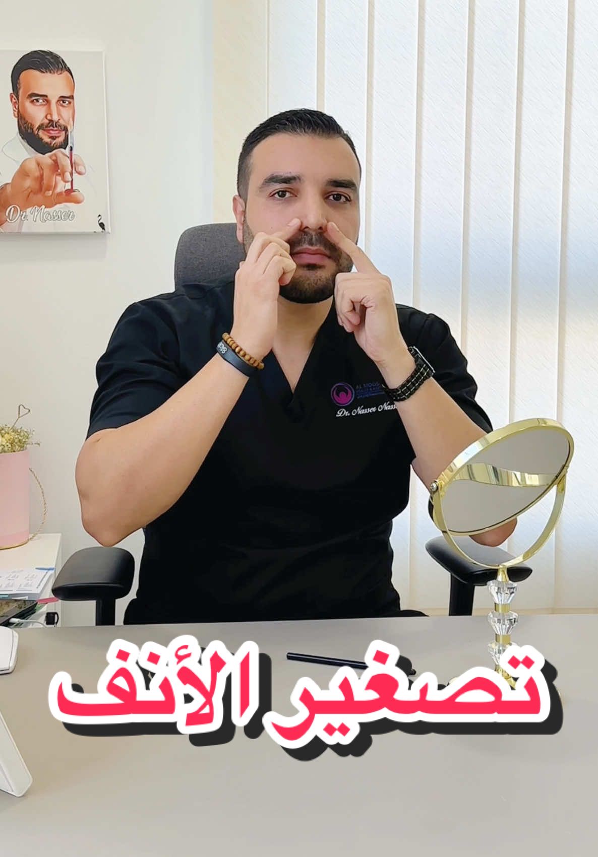 ✨ تصغير الأنف بدون عملية؟! #دكتور_ناصر  #dr_nasser_clinic  #تجميل  #تصغير_الانف  #نضارة_البشرة  #شد_البشرة  #بوتوكس  #botox  #dubai🇦🇪  #uae🇦🇪  #explorepage 