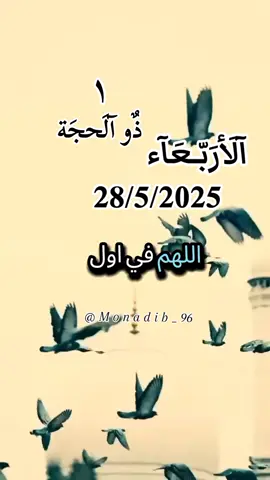 #اللهم_في_اول_ليلة_وفي_اول_يوم_من_شهر_ذي_الحجة🤲🕋🕋 #اللهم_امين_يارب_العالمين🍀 #دعاء_يوم_الأربعاء🌹🤍🌹 #ادعية_يومية 