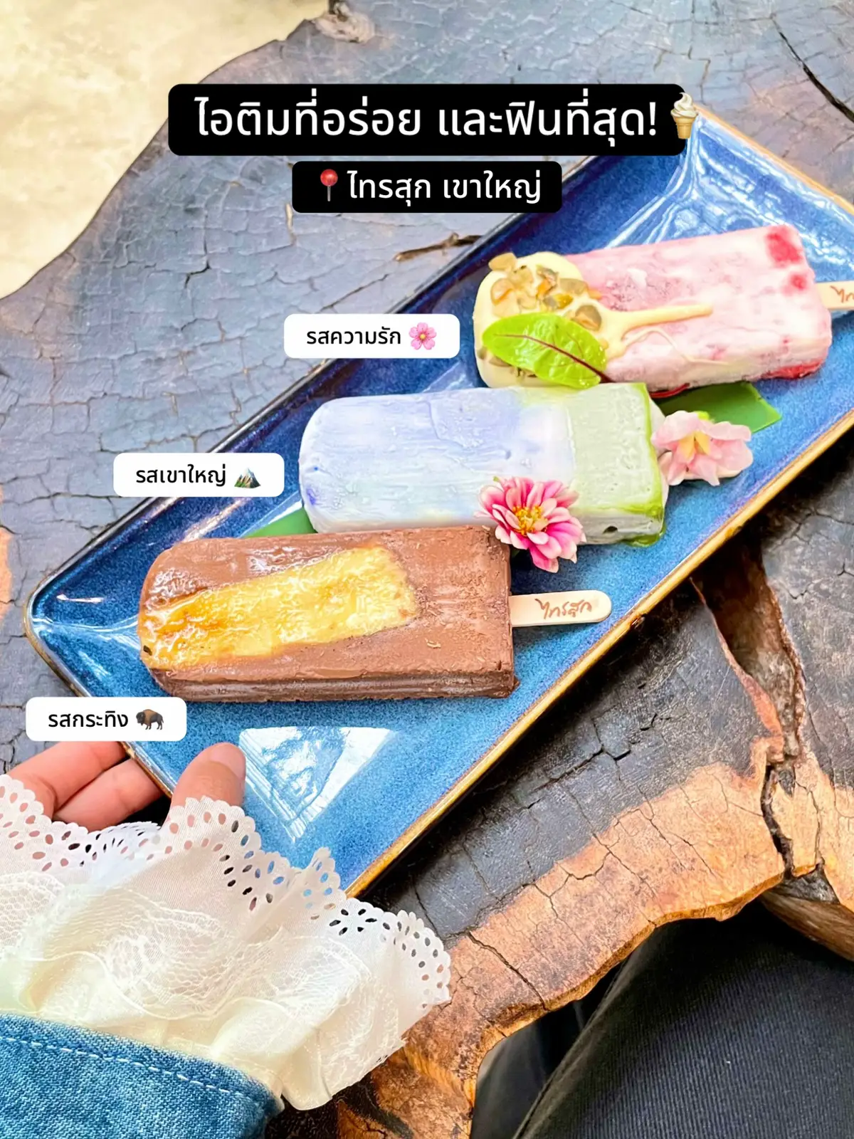 ไอติมไทรสุกมีให้เลือกหลากรสชาติมากๆ  ใครไปเที่ยวเขาใหญ่ ต้องลอง! 📍ไทรสุก เขาใหญ่ #ไทรสุก  #ไทรสุกเขาใหญ่  #คาเฟ่เขาใหญ่  #ที่เที่ยวเขาใหญ่ 
